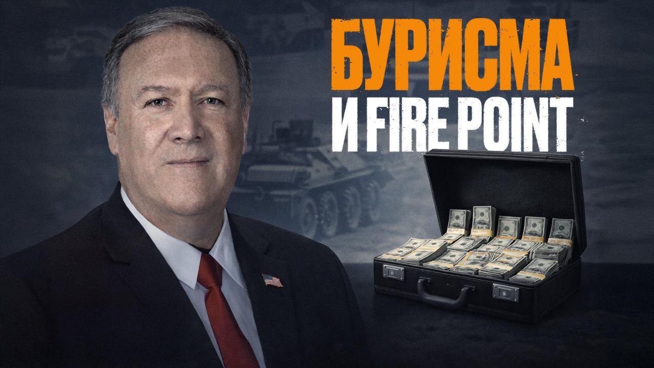 Українська компанія Fire Point запросила Майка Помпео у раду