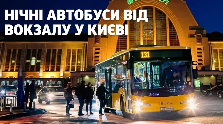 Таксі більше не єдиний варіант: Київ запустив нічні автобуси з вокзалу — куди вони довезуть
